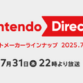 スイッチ2発売後、初のニンダイ！「Nintendo Direct ソフトメーカーラインナップ 2025.7.31」が7月31日22時より配信