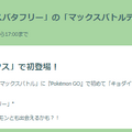 “激レア色違い”は3時間限定！「キョダイマックスバタフリー」バトルデイ重要ポイントまとめ【ポケモンGO 秋田局】