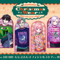 にじさんじ、ダサセーター再び…！新グッズ「にじさんじ Christmas Wear ～CD Sweater Style～」受注販売中ー剣持刀也も「他者を圧倒できる服」と投稿