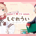 大人気「一番くじ しぐれうい」がオンライン販売！“ドヤ顔”が可愛いマルチスタンドフィギュア、本人描き下ろしのイラストボードなど素敵なラインナップ