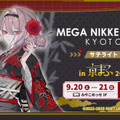 『勝利の女神：NIKKE』京都市＆JR東海コラボ詳細公開！スタンプラリーやフォトスポット、和装キャラの描き下ろしグッズ販売など盛り沢山