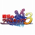 戦場のヴァルキュリア３