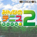 みんなのテニス モバイル2