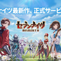 原点回帰だからこそシリーズ初心者にも勧めたい！“スマホRPGの集大成”を感じた『セブンナイツ Re:BIRTH』の魅力に迫る