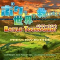 ボクも世界を救いたい BATTLE TOURNAMENT