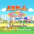 人生ゲーム ハッピーステップ