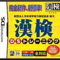 財団法人日本漢字能力検定協会協力 漢検DSトレーニング