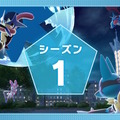 『ポケモンレジェンズZ-A』ランクバトル「シーズン1」開幕！報酬には「ゲッコウガナイト」を用意