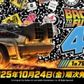 「バック・トゥ・ザ・フューチャー」40周年記念くじ発売！TIME MACHINEや、ドクの愛犬・アインシュタインなどファン必見