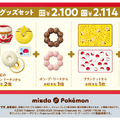 タマゲた！『ポケモン』×「ミスド」コラボが今年も開催決定ー“もふもふ”ピカチュウドーナツ、グッズセットを数量・期間限定発売