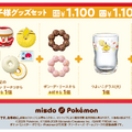 タマゲた！『ポケモン』×「ミスド」コラボが今年も開催決定ー“もふもふ”ピカチュウドーナツ、グッズセットを数量・期間限定発売