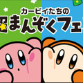 カービィ&ワドルディが仲良し可愛い！「カービィたちの超まんぞくフェス」ファミリーマートで開催決定ーコラボ商品の販売やオリジナルスプーンのプレゼントも