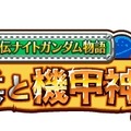 SDガンダム外伝 ナイトガンダム物語 聖機兵と機甲神