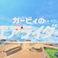 トレンド入りした「コックカワサキマイクロビキニ部」ってなんなの!? 話題のカギは『カービィのエアライダー』にあり─実は5年前に生まれたパワーワード