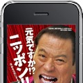 アントニオ猪木デビュー50周年記念アプリがiPhone/iPod Touchに登場『元気ですか!? ニッポン!! 日本を元気にする猪木の言葉』