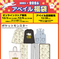 「ポケモン」アベイル福袋が12月2日12時よりオンラインで予約販売開始！ブラッキーやコダックなどをデザインしたアパレル5点セット全6商品