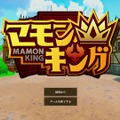 人気YouTuber「よしなま」さんが本気で挑んだゲーム作り。オーソドックスながら育成ゲームの面白さが凝縮された『マモンキング』【プレイレポート】