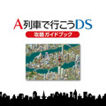 『A列車で行こうDS ナビゲーションパック』攻略ガイドブックの中身を一部公開