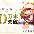30周年記念作『パワプロ2025』が、シリーズ初の累計出荷本数100万本突破！DL版半額セール開催中