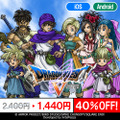 スマホ版『ドラゴンクエスト』シリーズがお買い得！『ドラクエV』や『テリーのワンダーランドSP』など最大40％オフ
