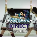 「Kinect」発売記念キャンペーン実施、SKE48コンサートチケットなどを景品として用意