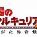 戦場のヴァルキュリア３