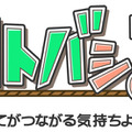 すべてがつながる気持ちよさ！コトバシる