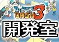 『ロックマンDASH3』ゲーム制作SNS「DASH開発室」オープン、ボーンメカアイディアを募集