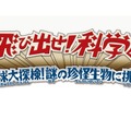 飛び出せ!科学くん 地球大探検!謎の珍怪生物に挑め!