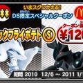 マックでDS、12月6日からポケモンコンテンツ配信 ― ポケパワースポットも再び