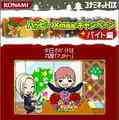 『ときめきメモリアルGirl's Side 3rd Story』ハッピーXmas キャンペーン