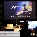 F1 2010 メディア対抗戦