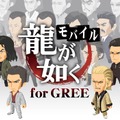 龍が如くモバイル for GREE