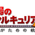 『戦場のヴァルキュリア３』のOVA「誰がための銃瘡」メインビジュアル＆キャスト発表