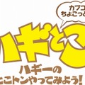 一足先に「ハギとこ」で『MHP3rd』×渋温泉、今夜生放送