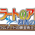 ヴィオラートのアトリエ ～グラムナートの錬金術師2～ 群青の思い出