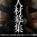 小島プロダクションが次世代『METAL GEAR SOLID』の制作スタッフを募集