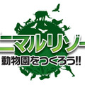 アニマルリゾート 動物園をつくろう!!