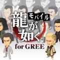 龍が如くモバイル for GREE