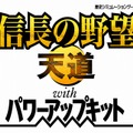 信長の野望・天道 with パワーアップキット