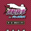 カプコン×セガによるコラボイベント、「逆転検事 ｉｎ ジョイポリス」4月20日にオープン