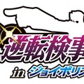 カプコン×セガによるコラボイベント、「逆転検事 ｉｎ ジョイポリス」4月20日にオープン