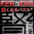 賢くなるパズル KENKEN