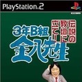 3年B組金八先生 伝説の教壇に立て!