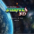 N64の名作が3DSに『STARFOX64 3D』発売日決定