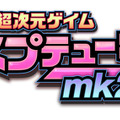 超次元ゲイム ネプテューヌmk2