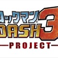 ロックマン DASH 3 THE プロローグ! ゲームのウラ側見せちゃいます編