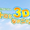 今年もやりますニャ『どこでもいっしょ』銀座ソニービルでGWイベント開催