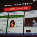 いよいよオープン化されるアメーバとサイバーエージェントのスマートフォン全体戦略
