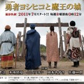 ドラクエ風の実写ドラマ「勇者ヨシヒコと魔王の城」テレビ東京で2011年7月放送決定